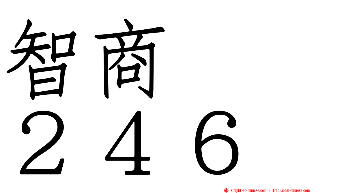 智商　　２４６
